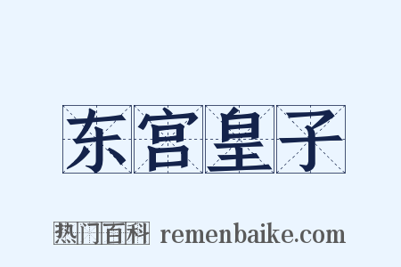 东宫皇子是什么意思的图片